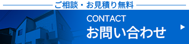 ご相談・お見積り無料　お問い合わせはこちら